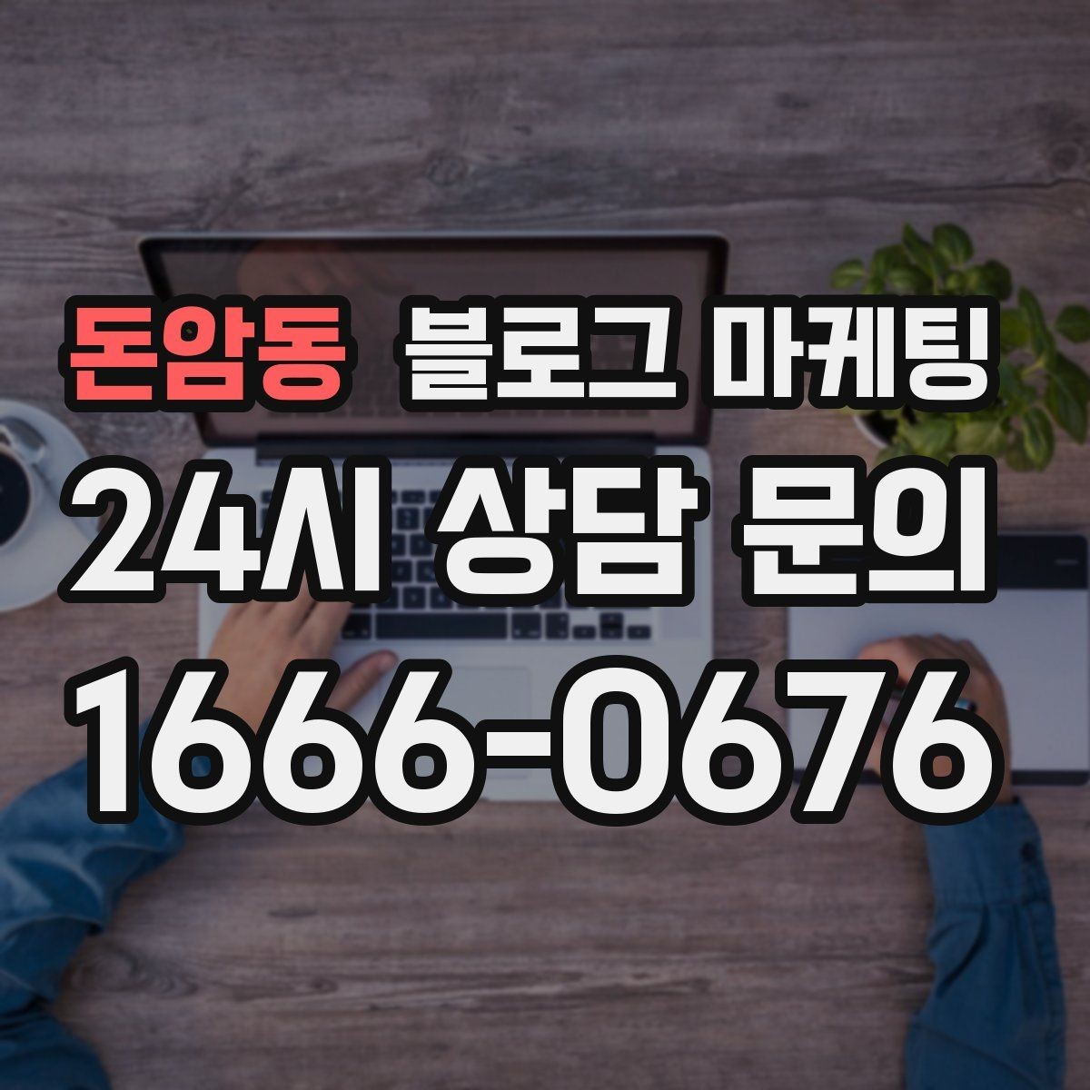 돈암동 블로그 마케팅 퇴근 후 혼술과 혼밥이 편한 공간 소개