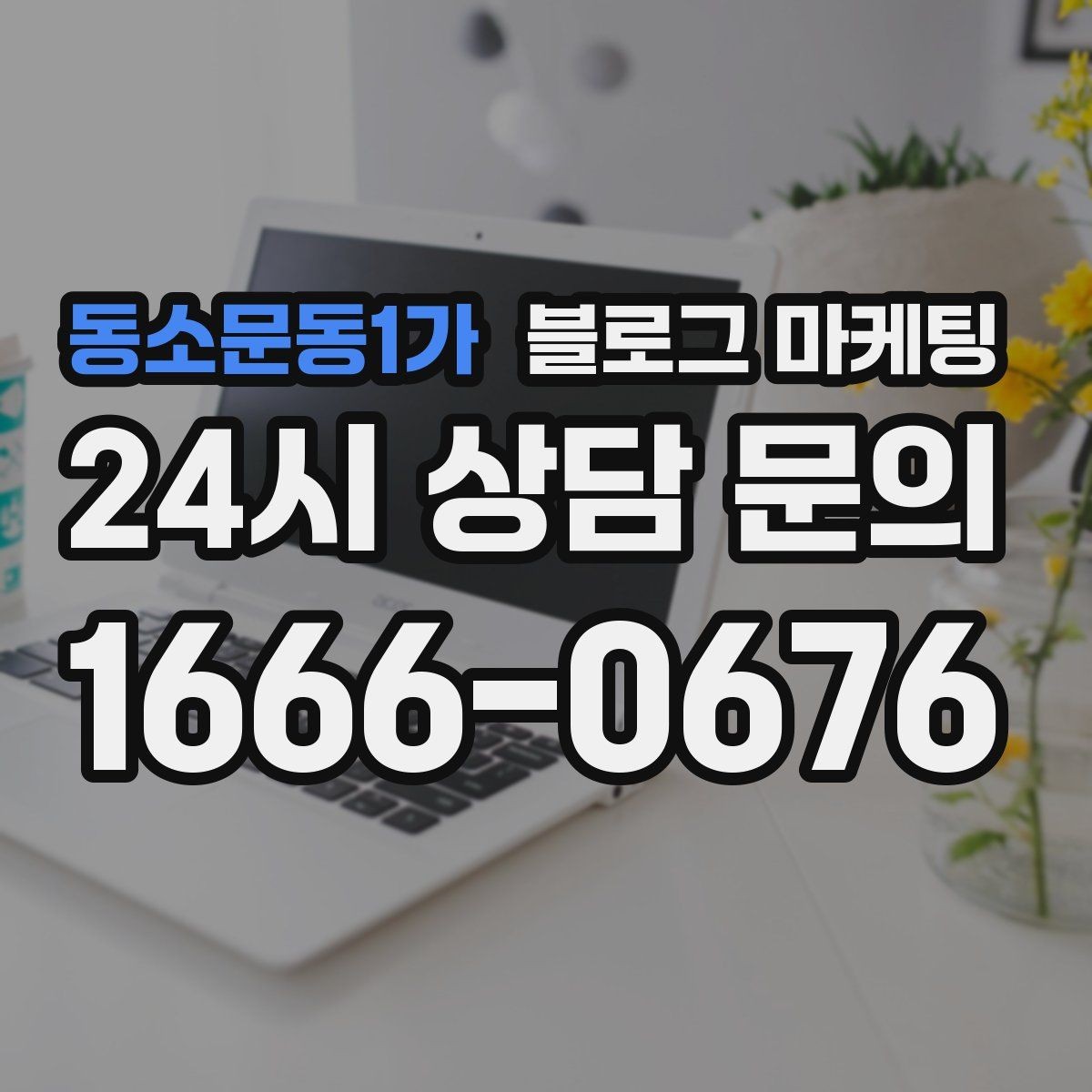 동소문동1가 블로그 마케팅 전단지와 함께 쓰면 좋은 링크 활용 아이디어