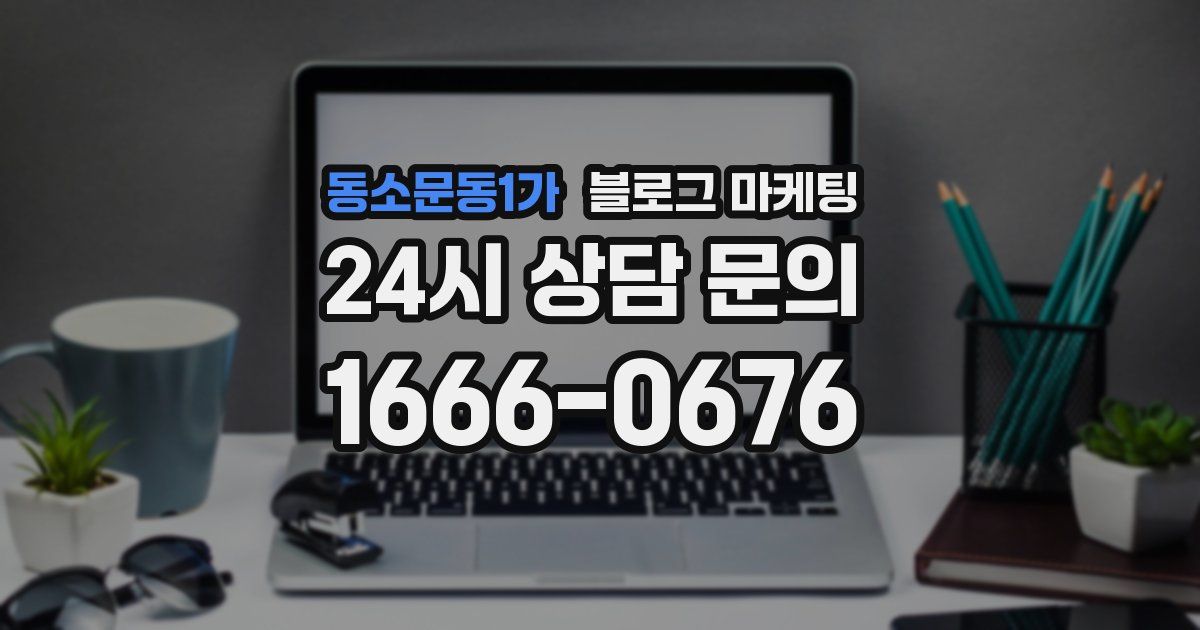 동소문동1가 블로그 마케팅