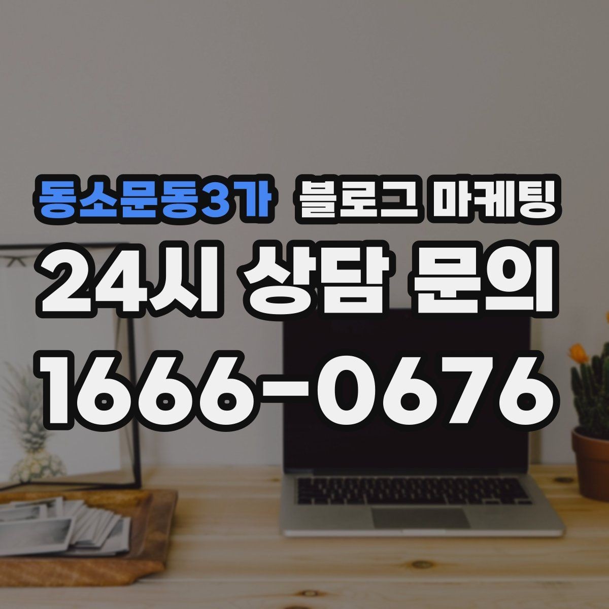 동소문동3가 블로그 마케팅 체류 시간을 자연스럽게 늘리는 본문 구성 비결