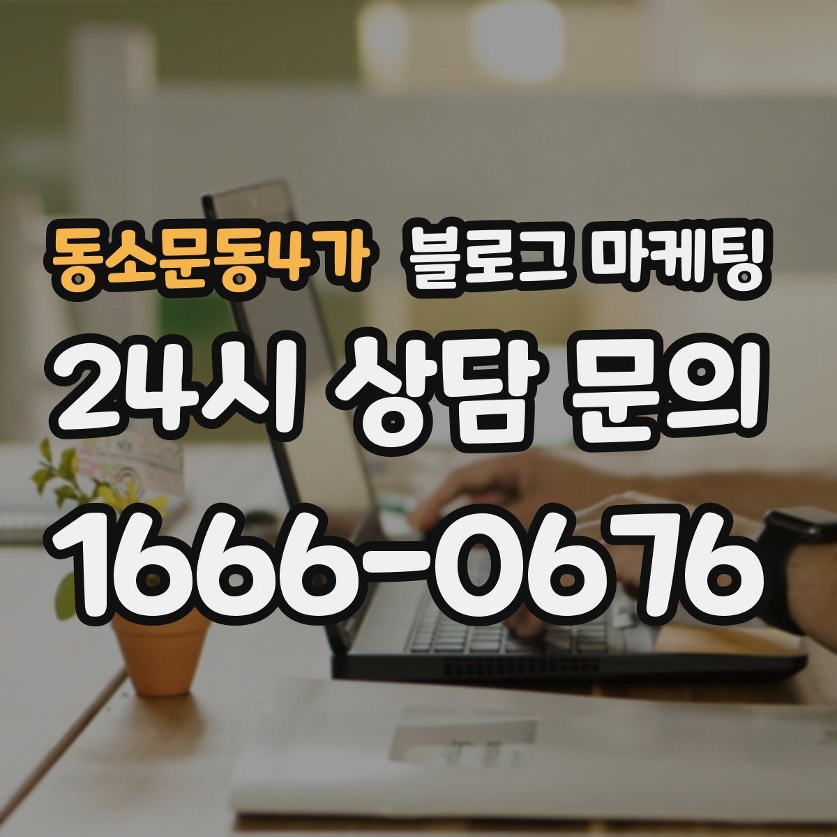 동소문동4가 블로그 마케팅 명절과 연휴에 쉬지 않는 가게라는 점을 알리는 글