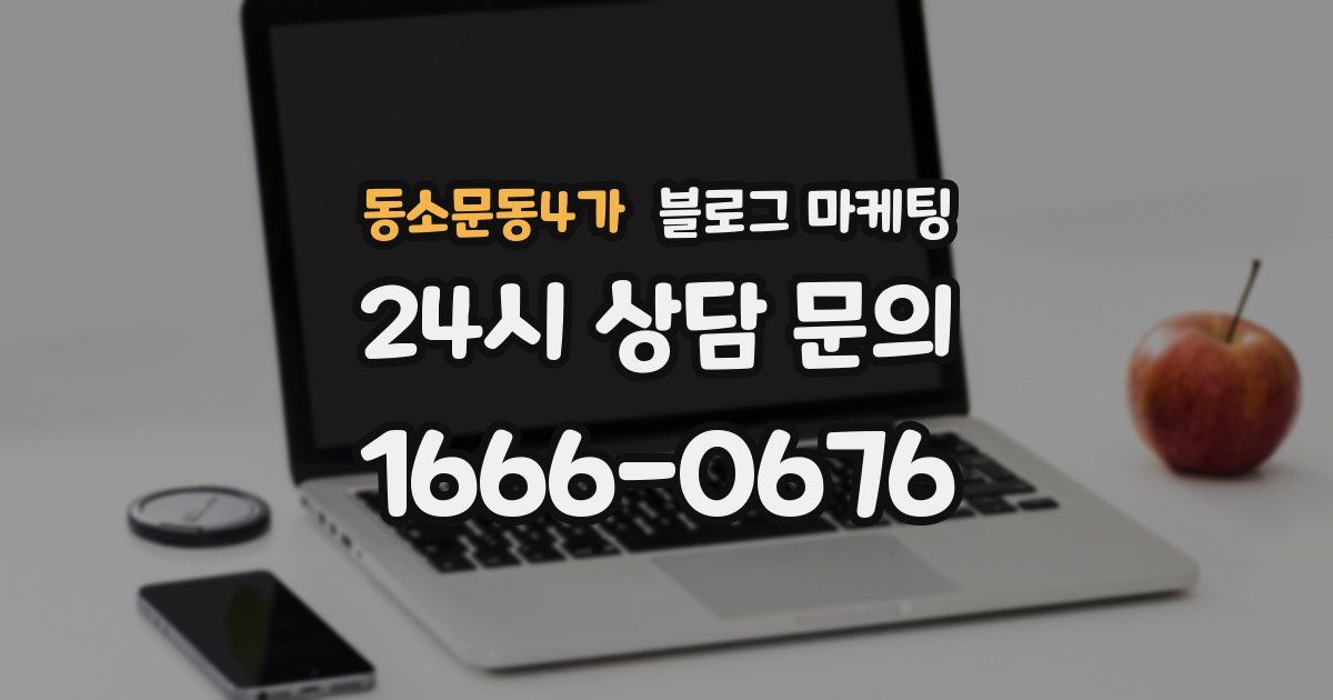 동소문동4가 블로그 마케팅
