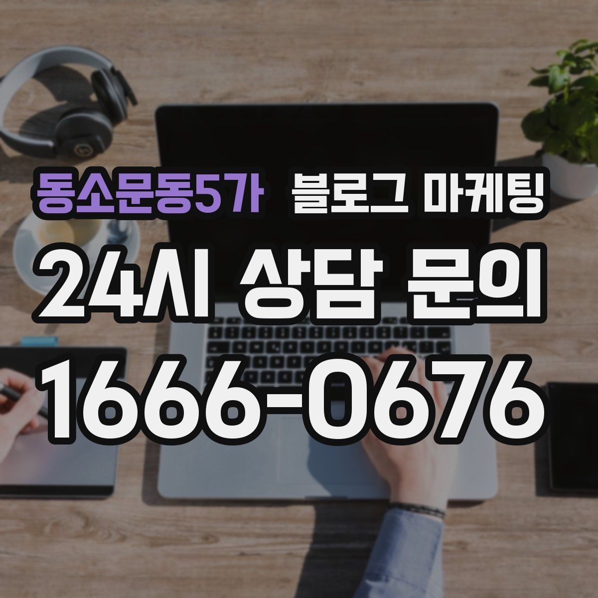 동소문동5가 블로그 마케팅 상위 노출보다 전환율을 먼저 챙기는 이유