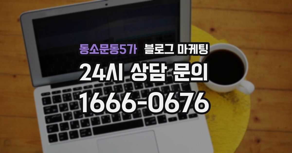 동소문동5가 블로그 마케팅