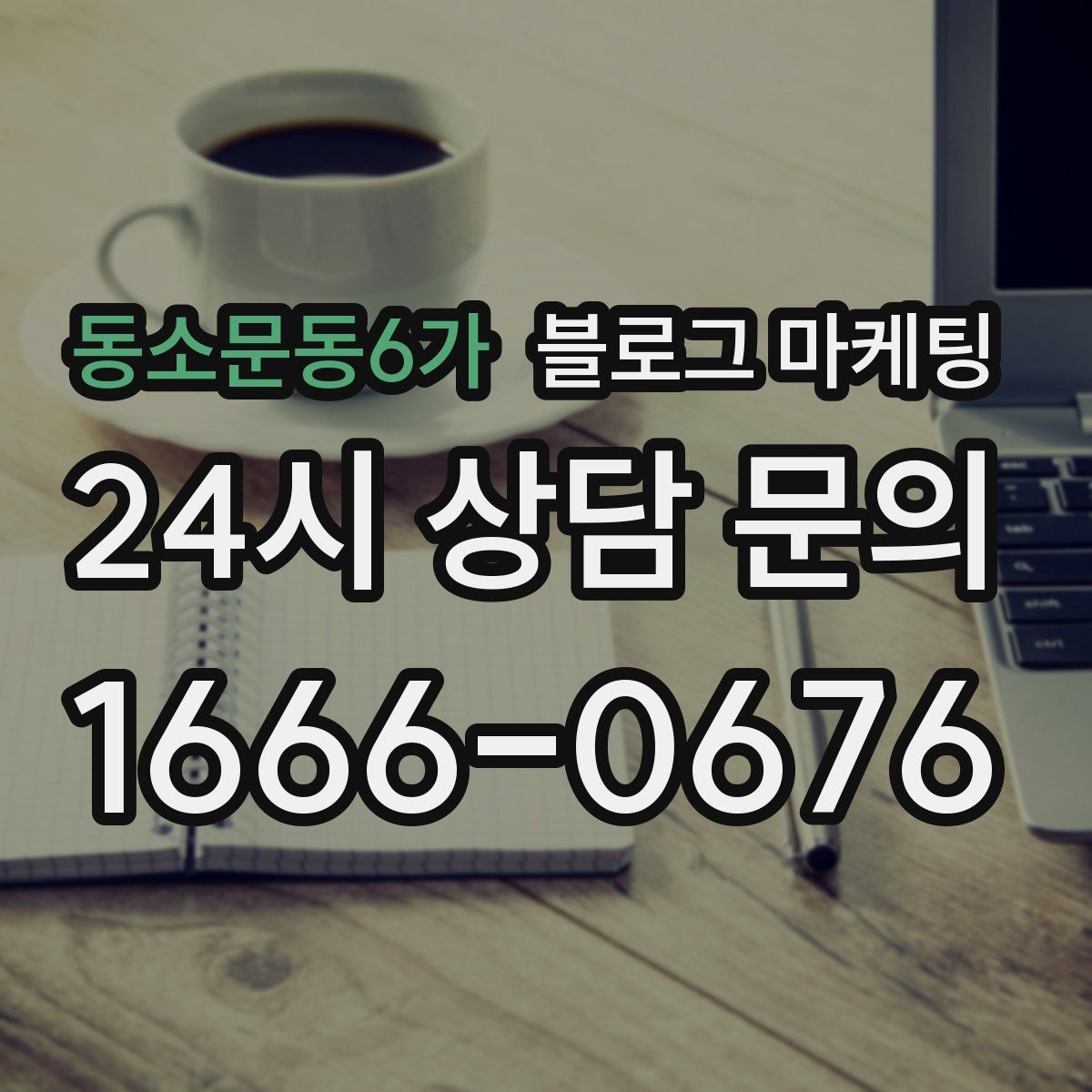 동소문동6가 블로그 마케팅