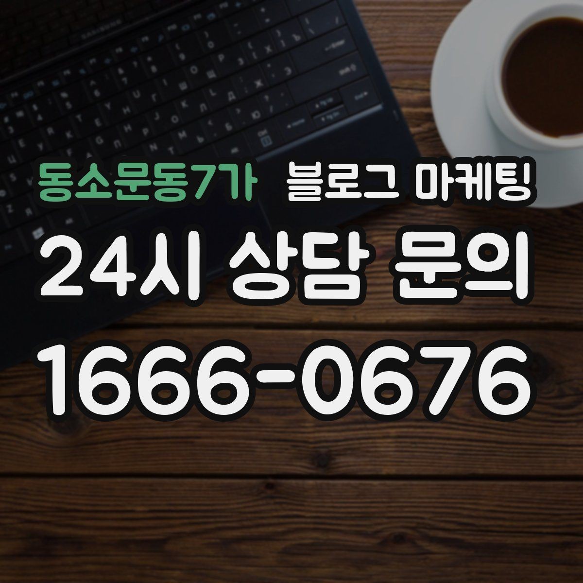 동소문동7가 블로그 마케팅 광고비 부담을 줄이는 장기 자산 만들기