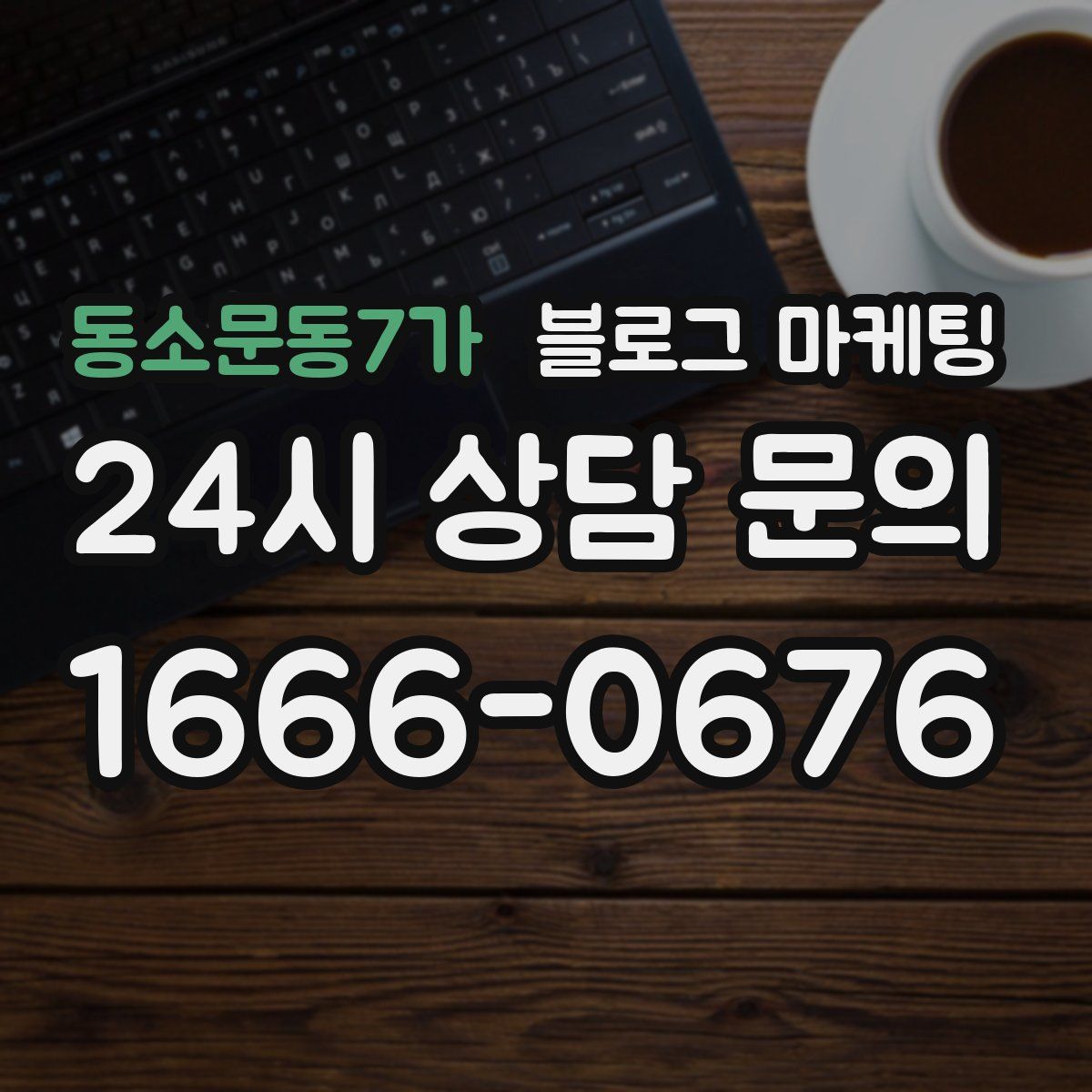 동소문동7가 블로그 마케팅