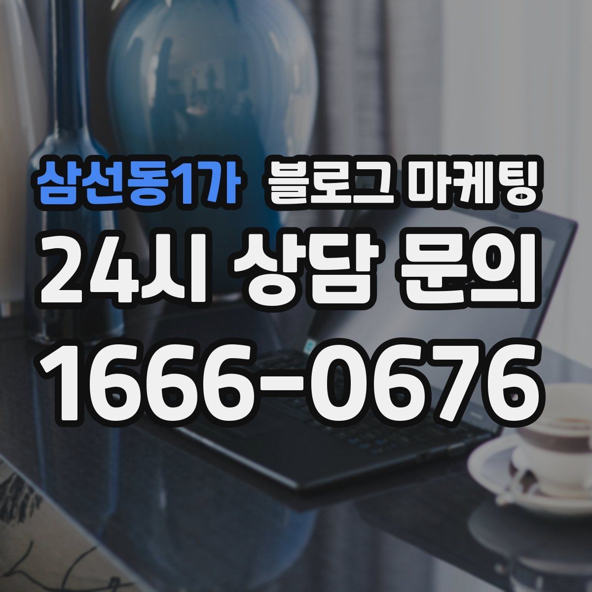 삼선동1가 블로그 마케팅 로컬 먹거리와 연계하는 관광 코스 제안 글