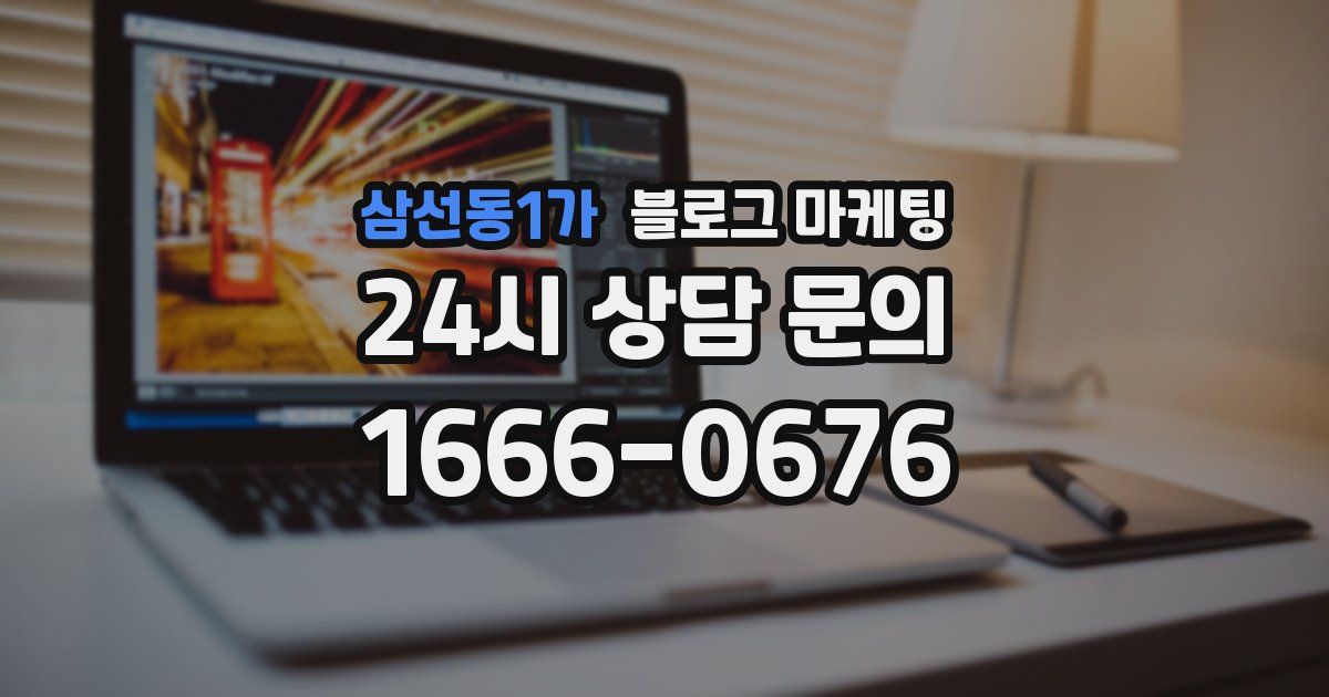 삼선동1가 블로그 마케팅