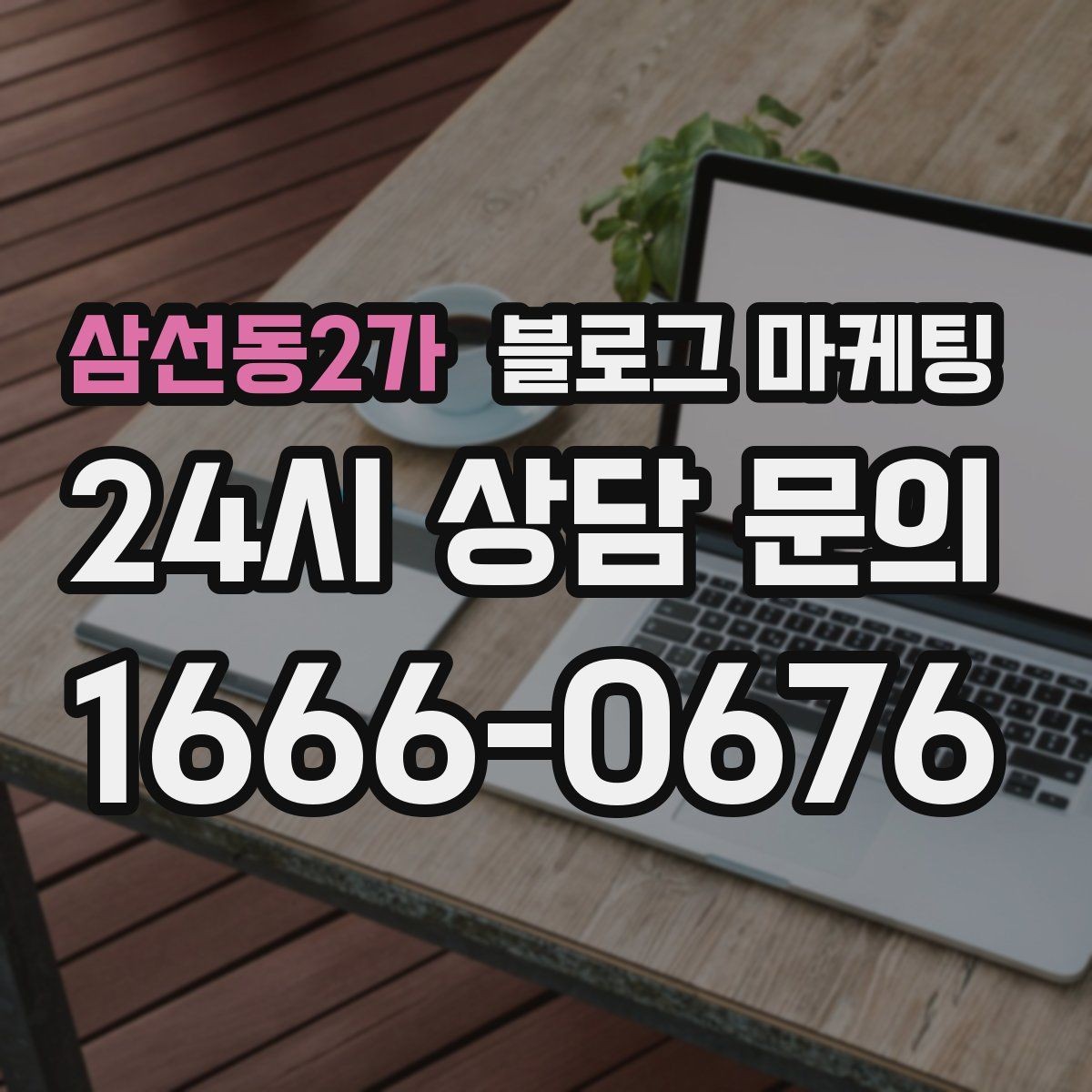 삼선동2가 블로그 마케팅 내부 운영 담당자를 교육하는 체크리스트 만들기