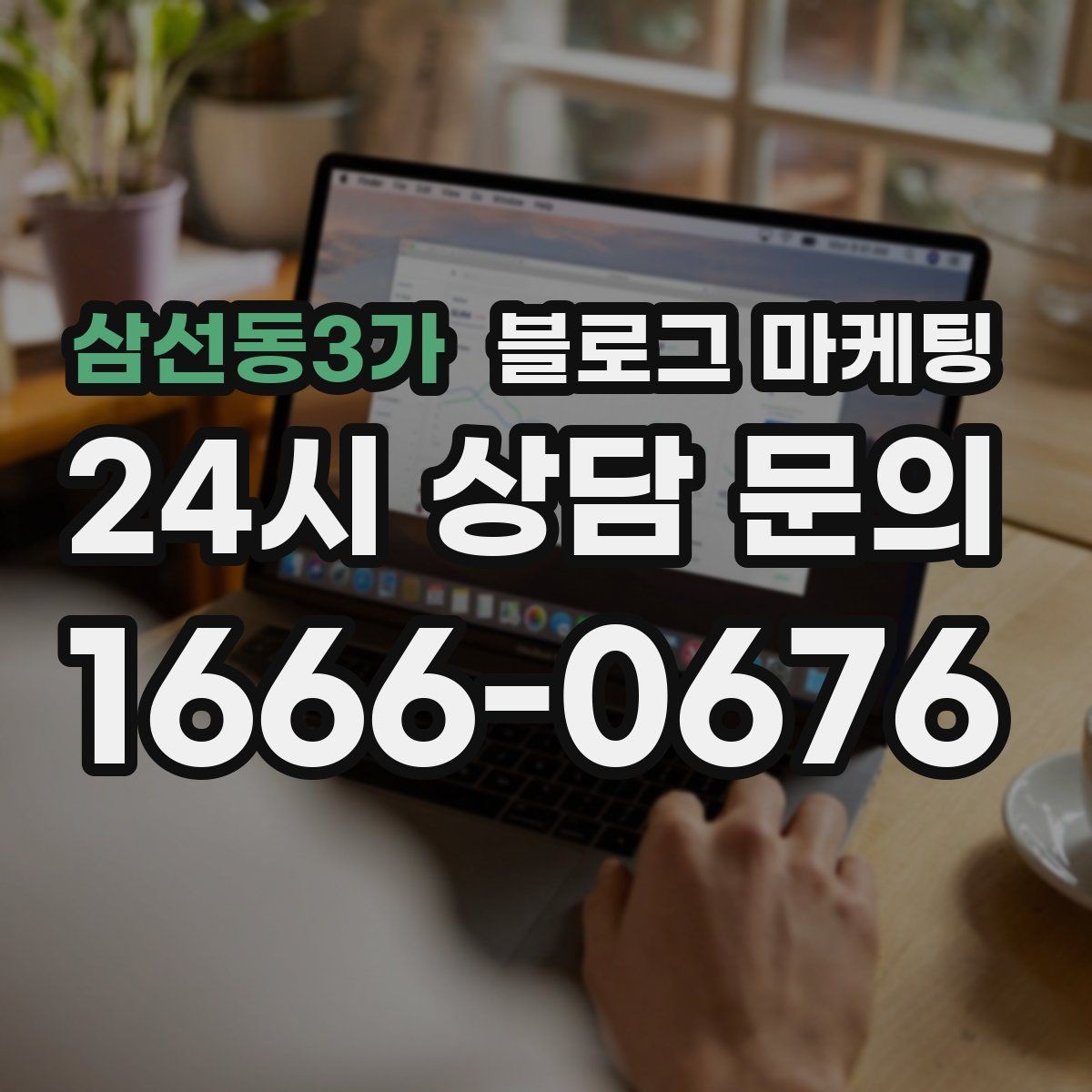 삼선동3가 블로그 마케팅 검색광고와 역할을 나누는 실전 운영법