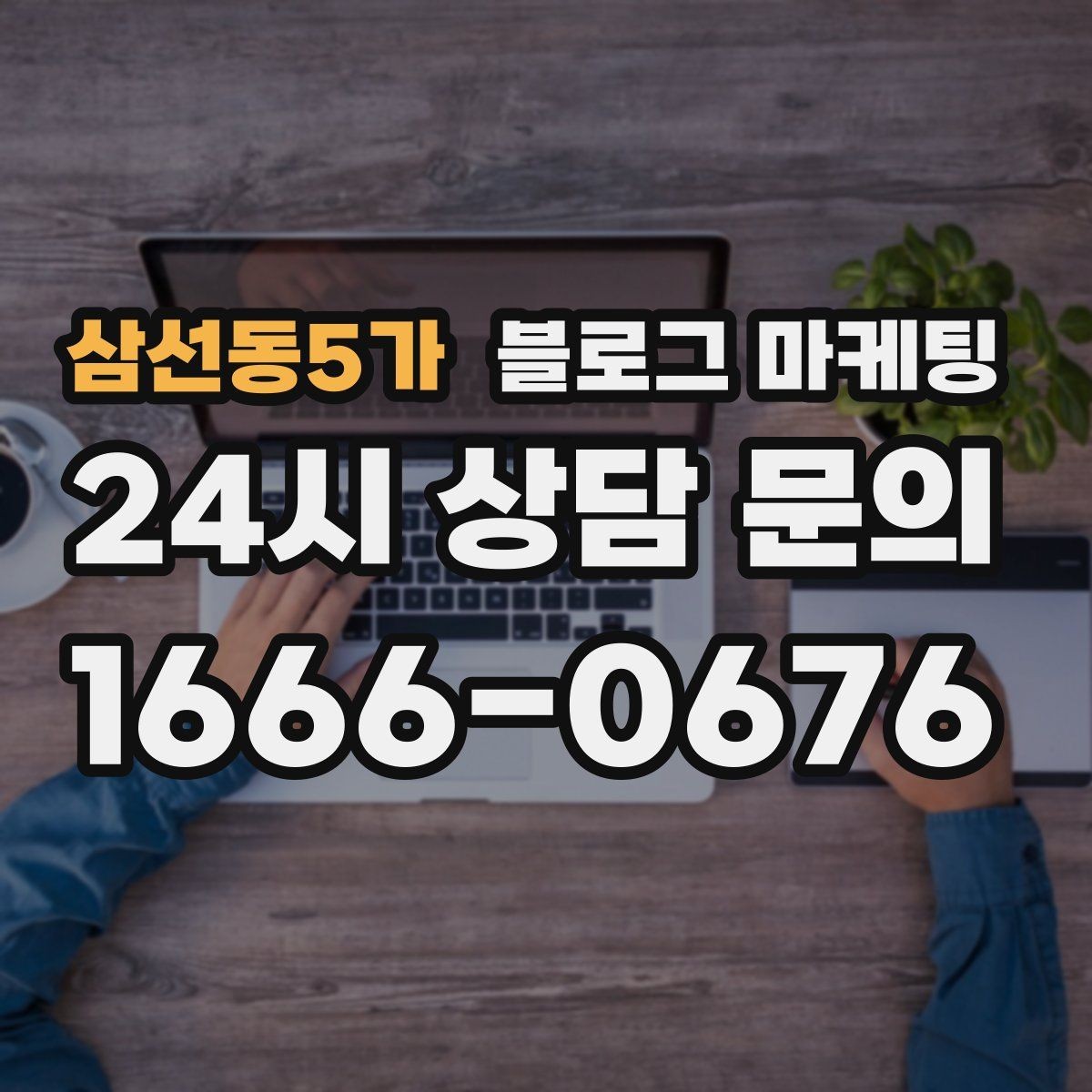삼선동5가 블로그 마케팅 첫 방문 고객과 재방문 고객을 나눈 메시지