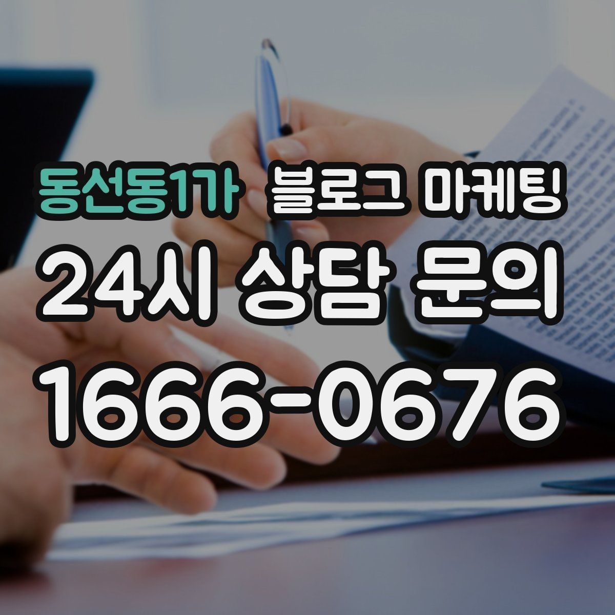동선동1가 블로그 마케팅 주말 방문 위주 매장을 위한 금요일 포스팅 전략