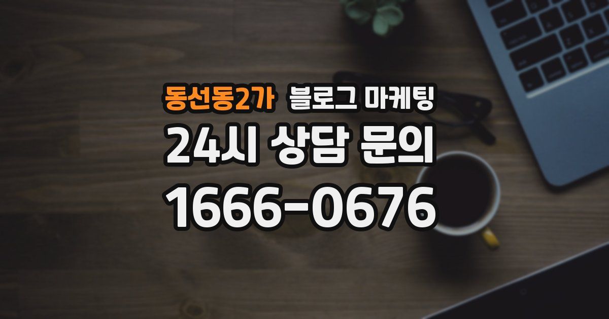 동선동2가 블로그 마케팅