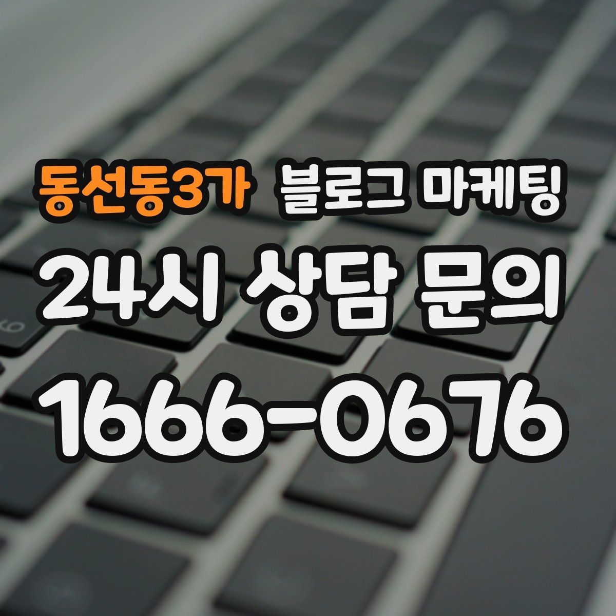 동선동3가 블로그 마케팅 운동센터와 필라테스 요가원을 위한 안내