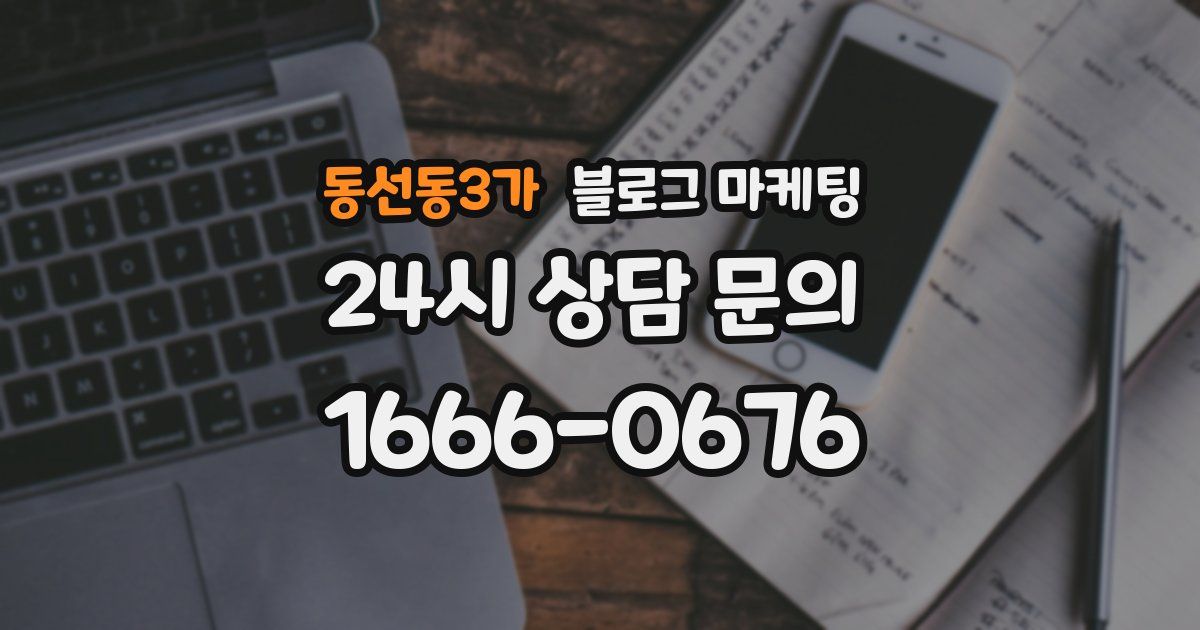 동선동3가 블로그 마케팅