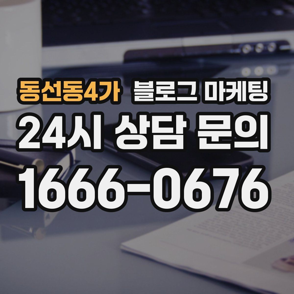 동선동4가 블로그 마케팅 광고 중단 기간에도 효과를 남기는 글 유형
