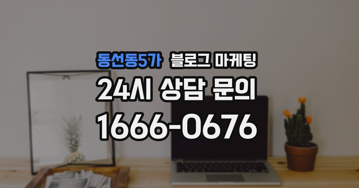 동선동5가 블로그 마케팅
