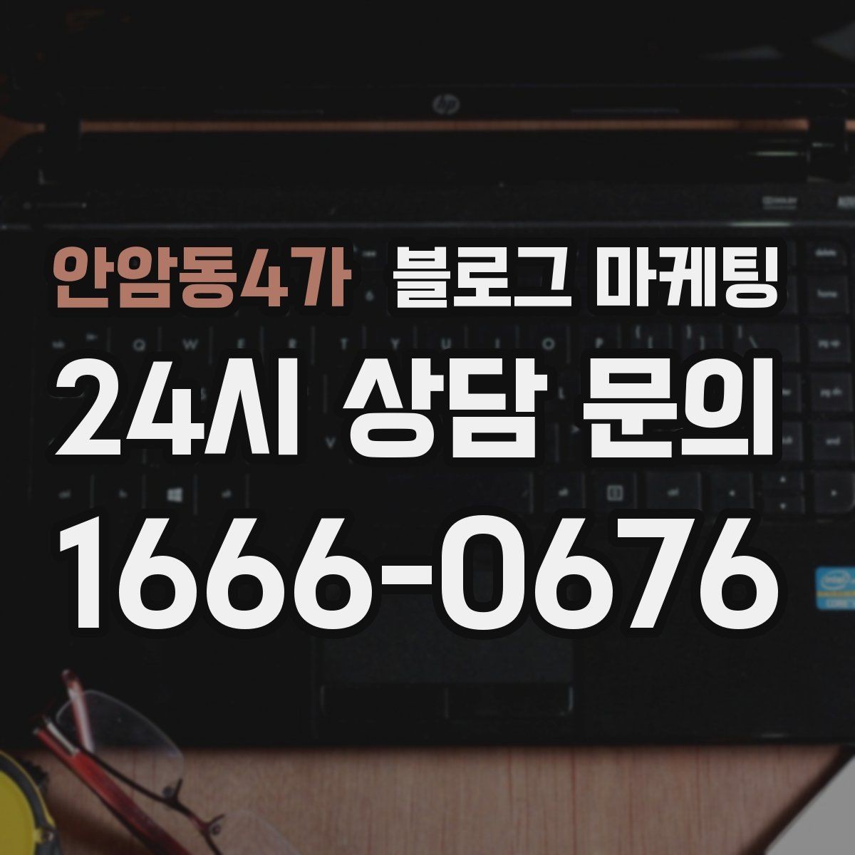 안암동4가 블로그 마케팅 새 아파트 입주 수요를 공략하는 제목 아이디어