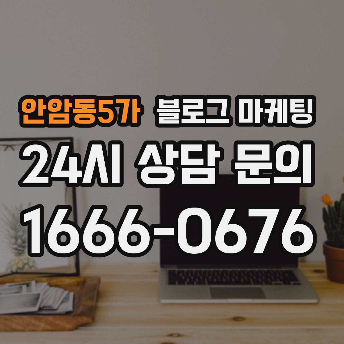 안암동5가 블로그 마케팅 숫자를 활용해 이해를 돕는 제목 아이디어