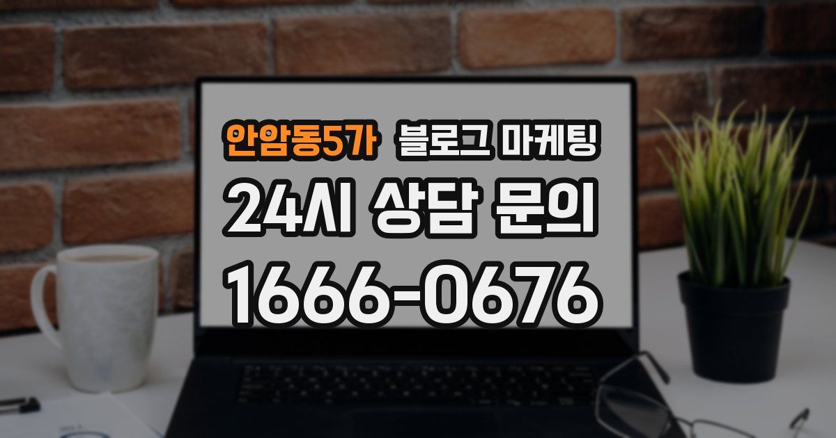 안암동5가 블로그 마케팅