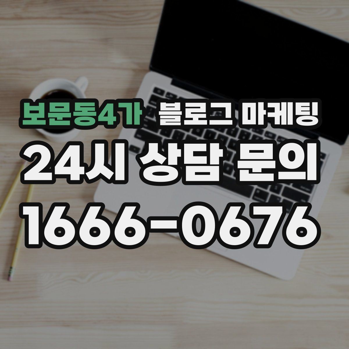 보문동4가 블로그 마케팅 조명 음악 향기까지 담아내는 공간 소개 글쓰기