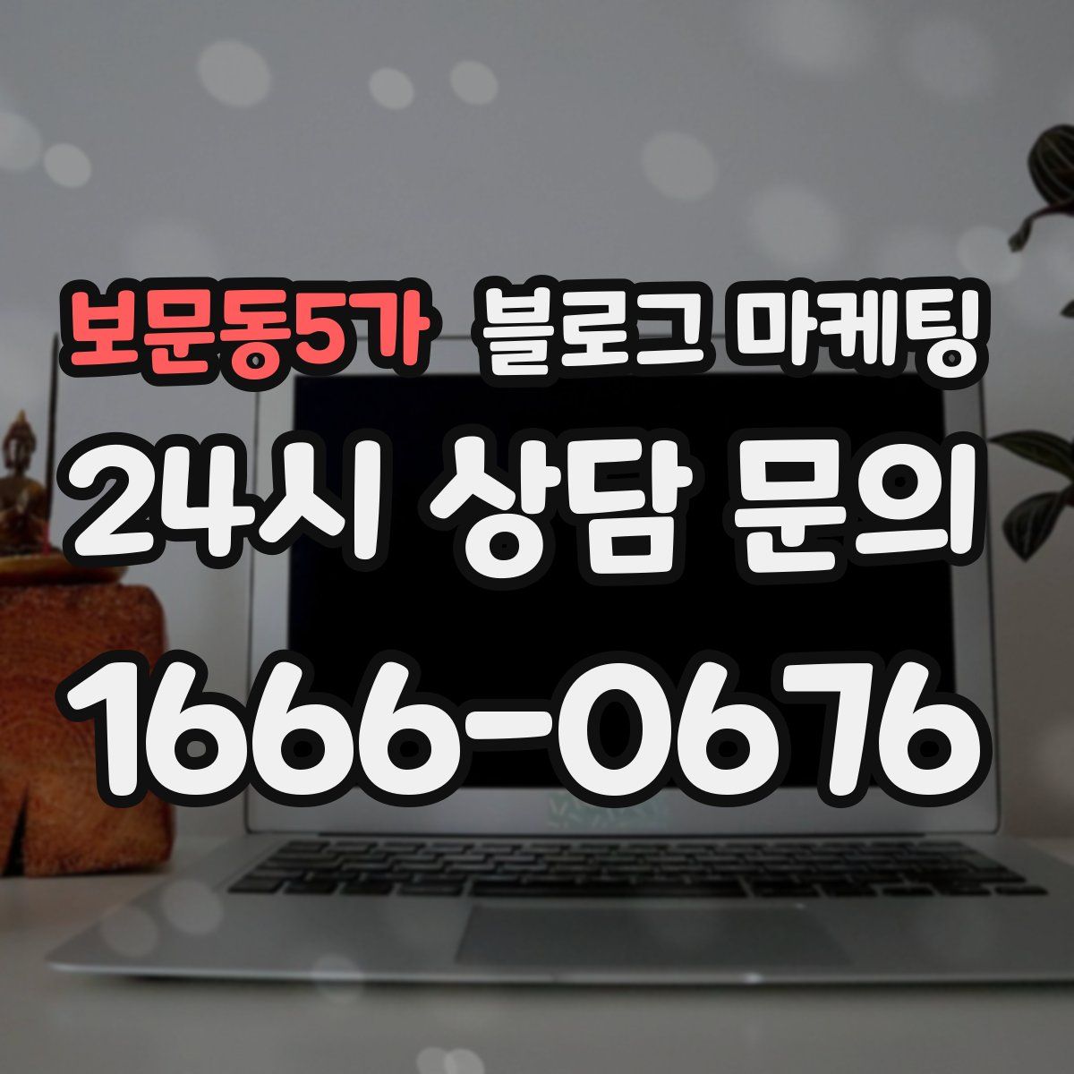 보문동5가 블로그 마케팅