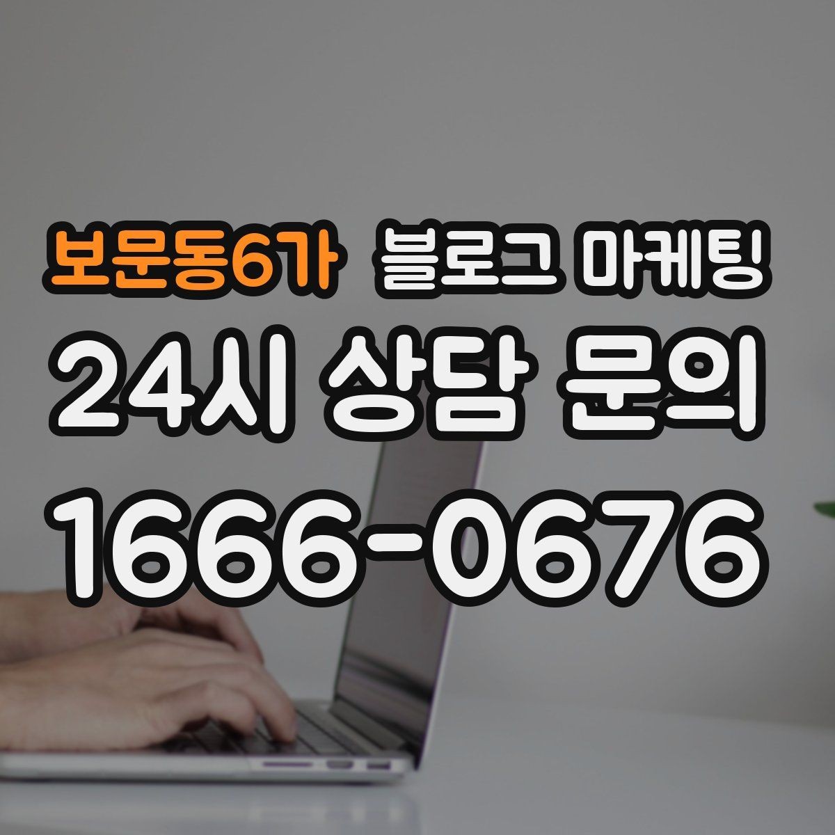 보문동6가 블로그 마케팅 취소 환불 규정을 고객 눈높이로 풀어낸 콘텐츠