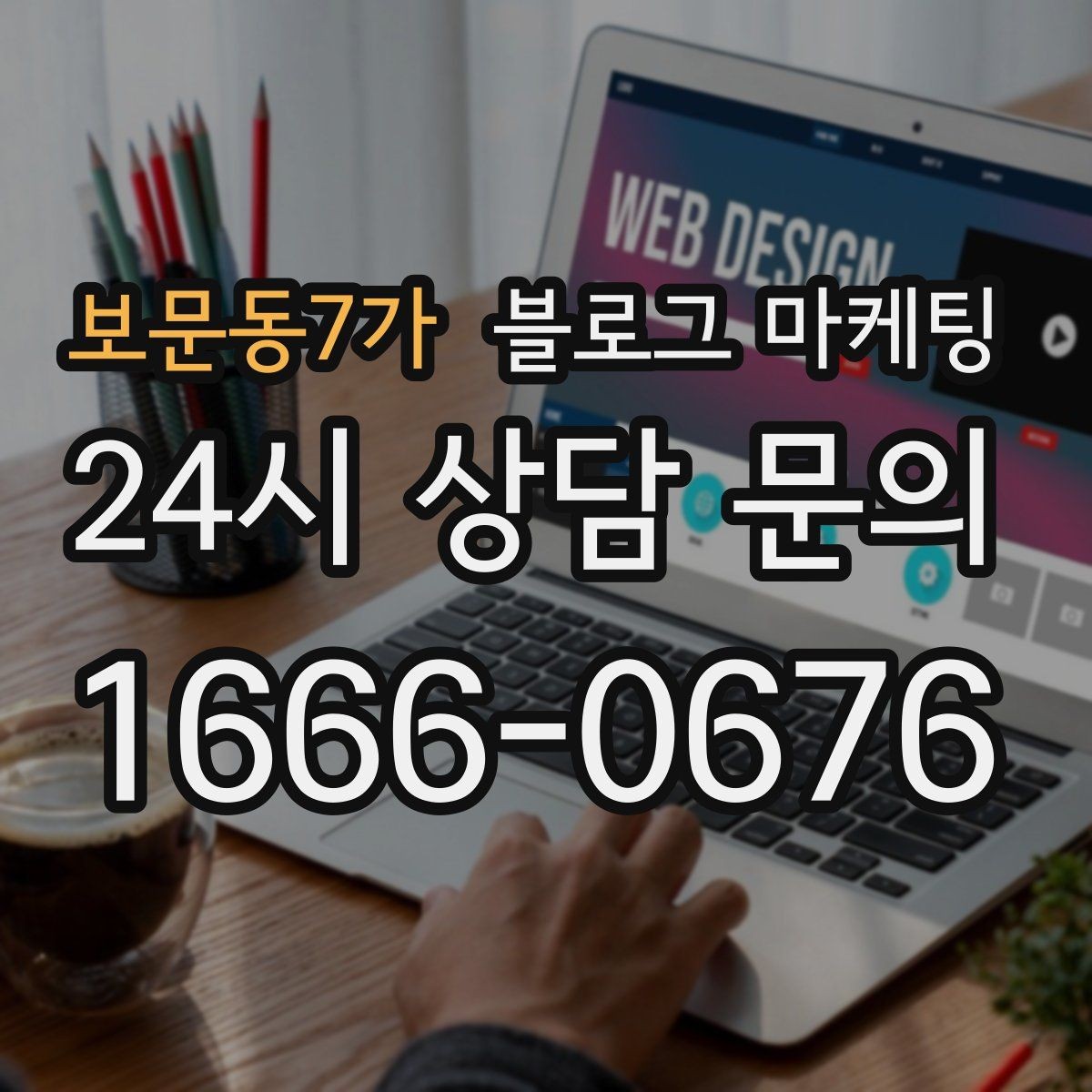 보문동7가 블로그 마케팅 업종 특성을 살린 키워드 조합 찾기