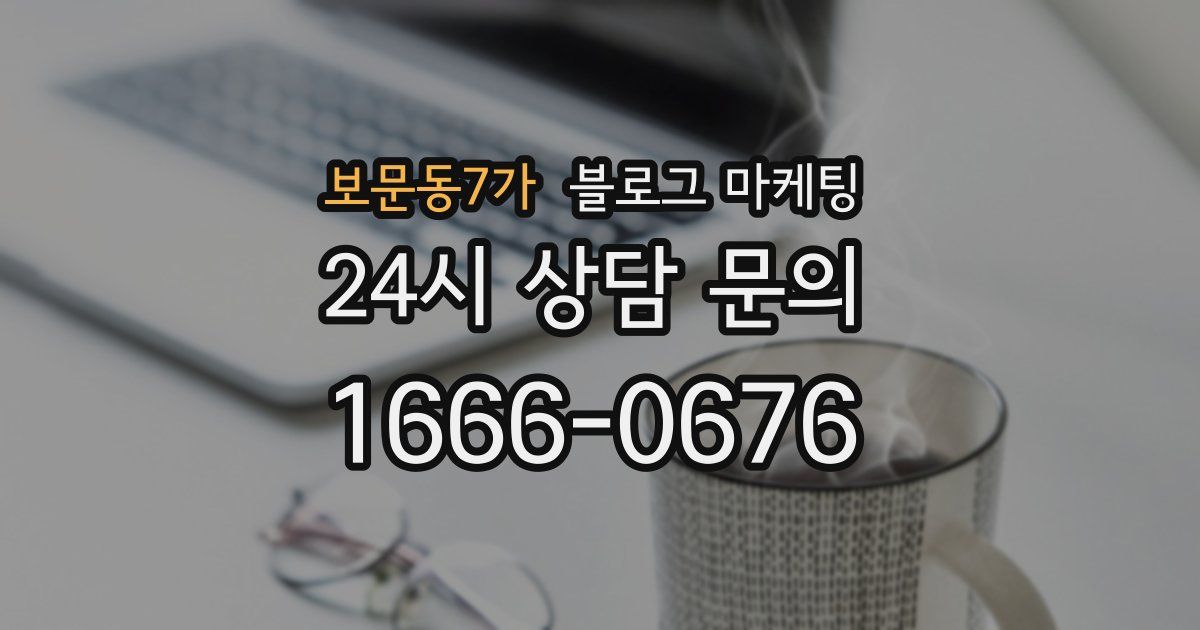 보문동7가 블로그 마케팅