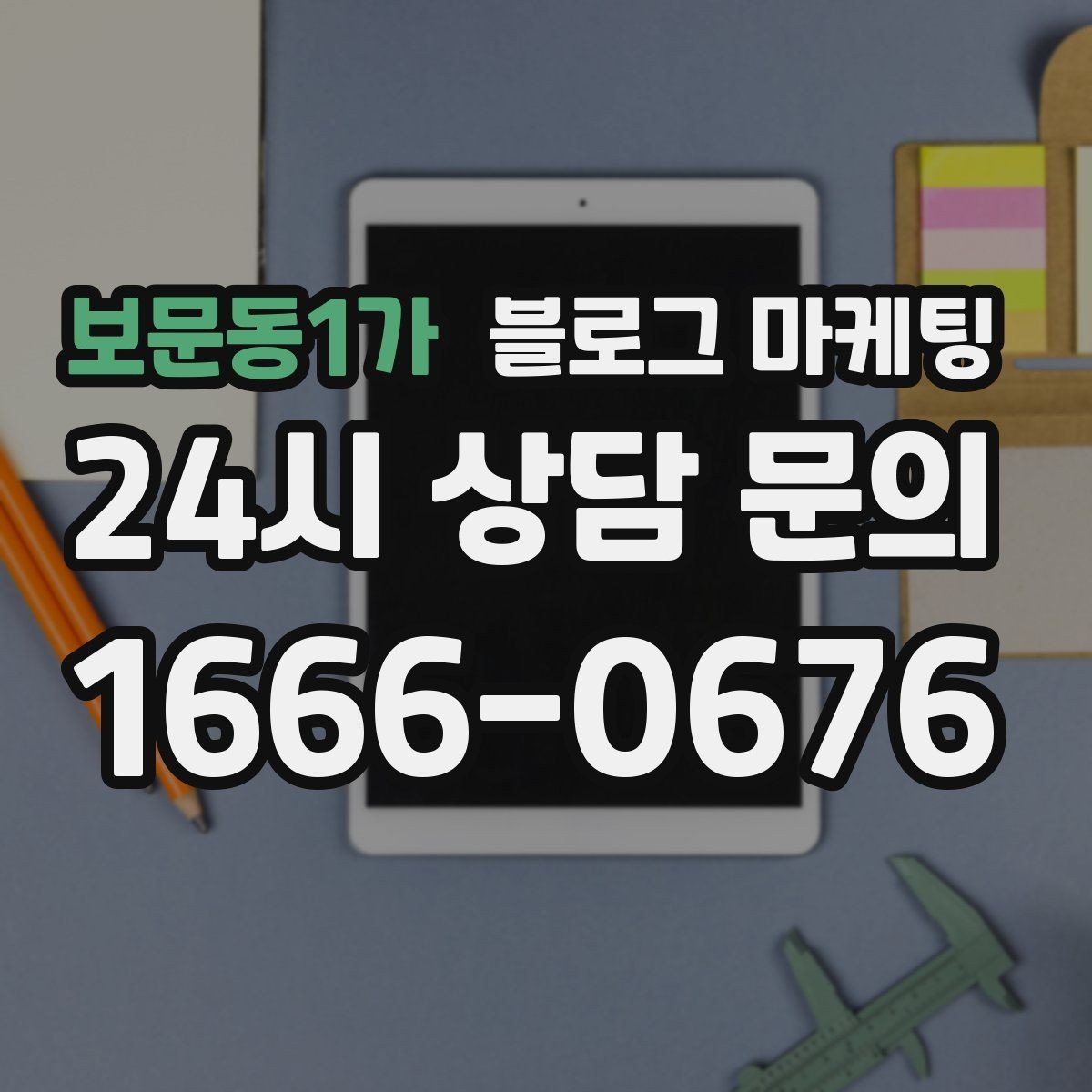 보문동1가 블로그 마케팅 키워드 경쟁이 심한 업종에서 틈새 찾는 법