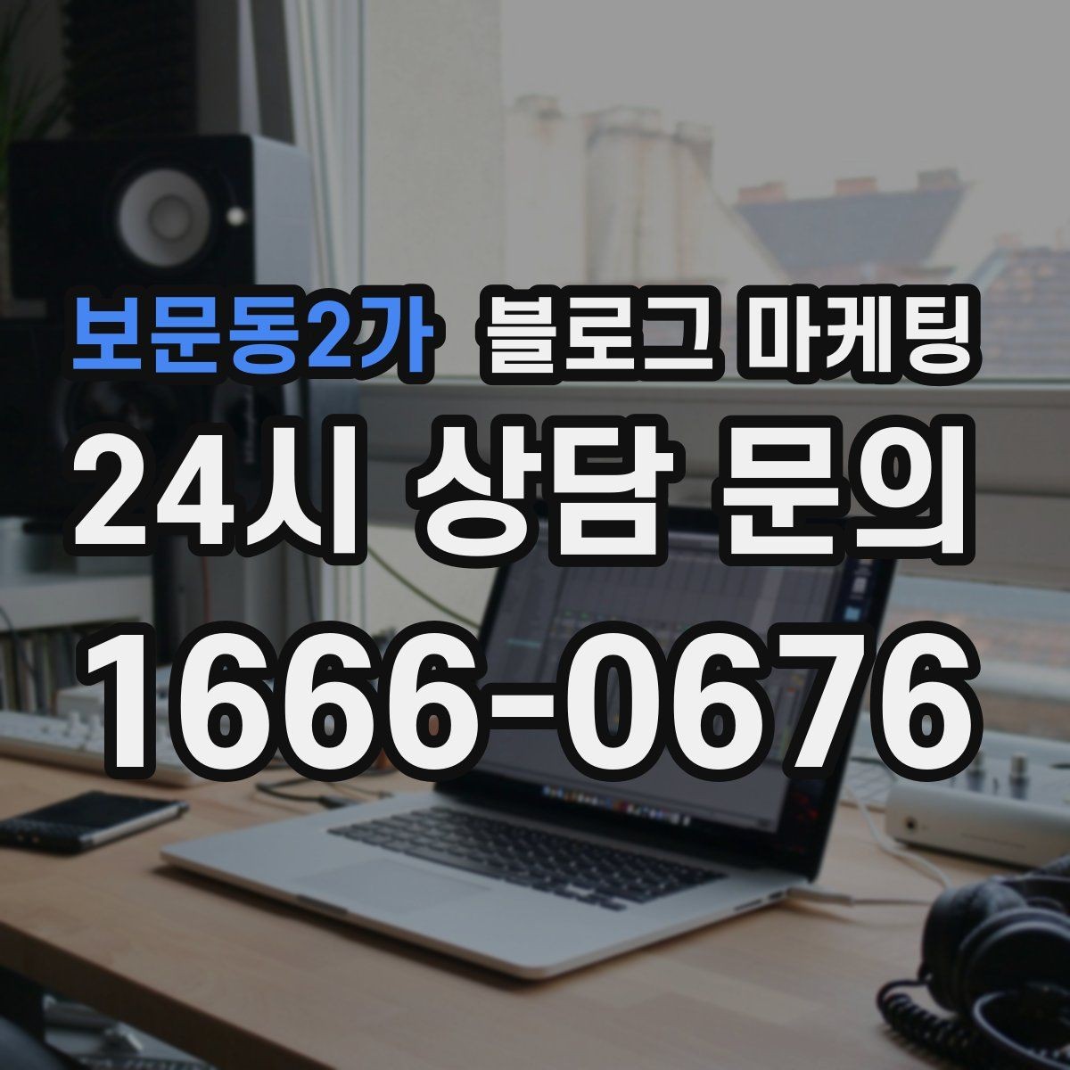 보문동2가 블로그 마케팅 광고 같지 않게 자연스럽게 홍보하는 법