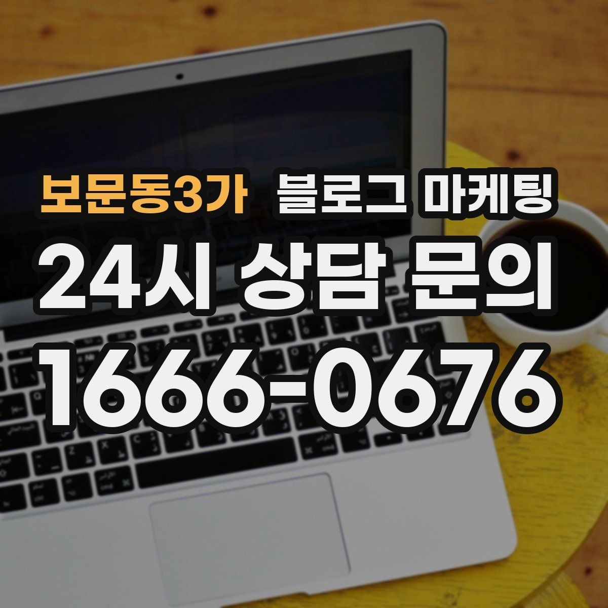 보문동3가 블로그 마케팅 입학 이사 성수기 업종을 위한 전략 키워드