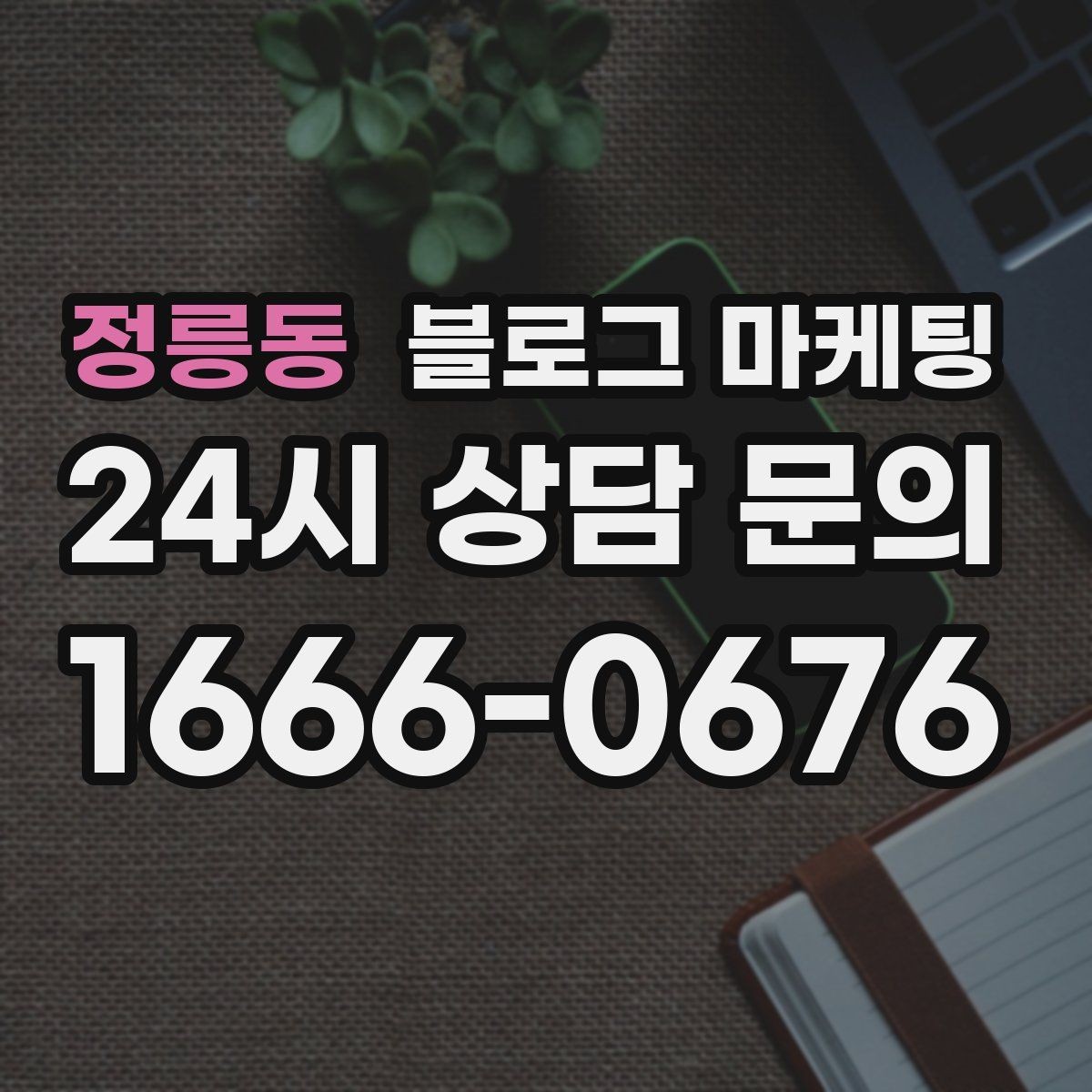 정릉동 블로그 마케팅 맨 아래에 넣으면 좋은 문의 유도 문장