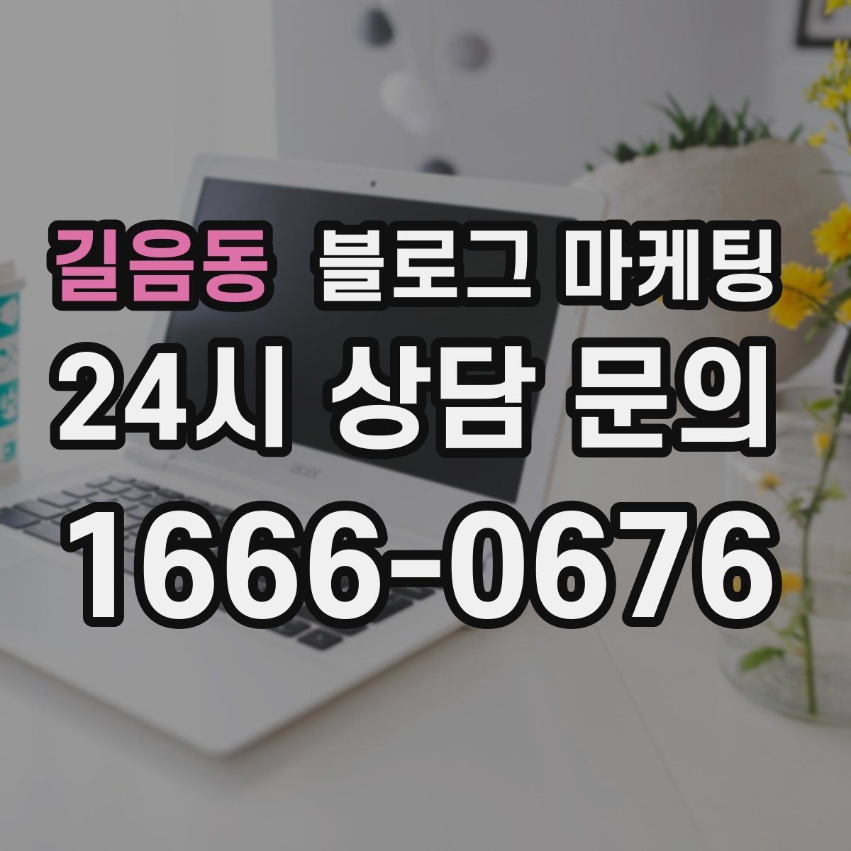 길음동 블로그 마케팅 서론 본론 결론 구조를 단순하게 적용하는 방법