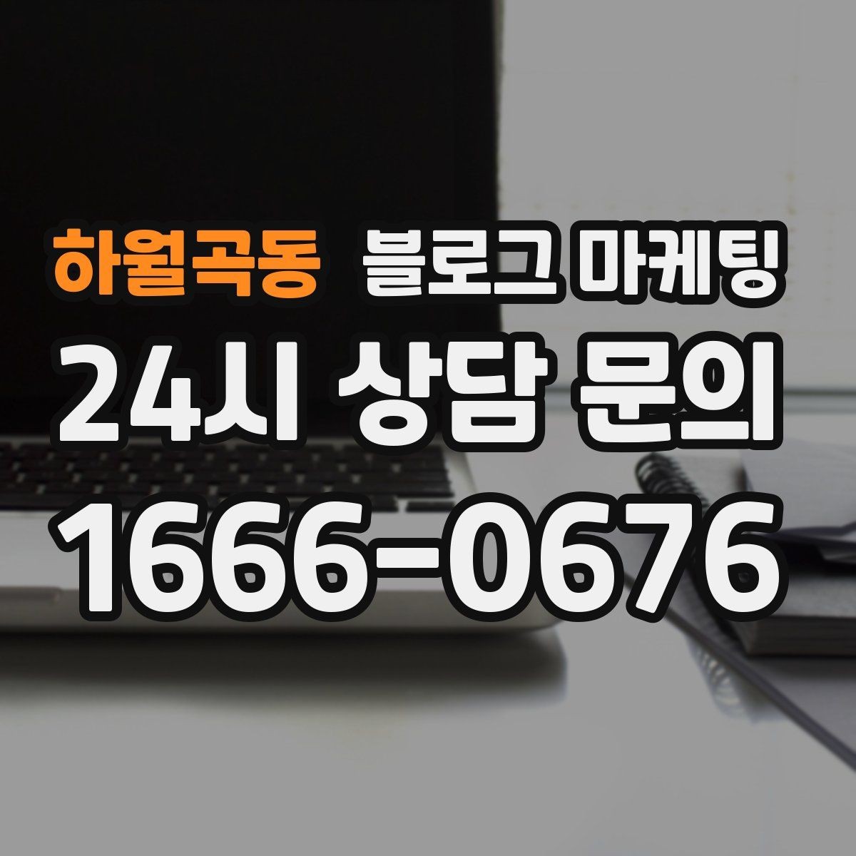 하월곡동 블로그 마케팅 전문 장비와 기술력을 자연스럽게 보여 주기