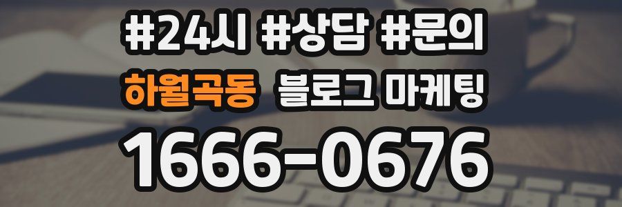 하월곡동 브랜드 블로그