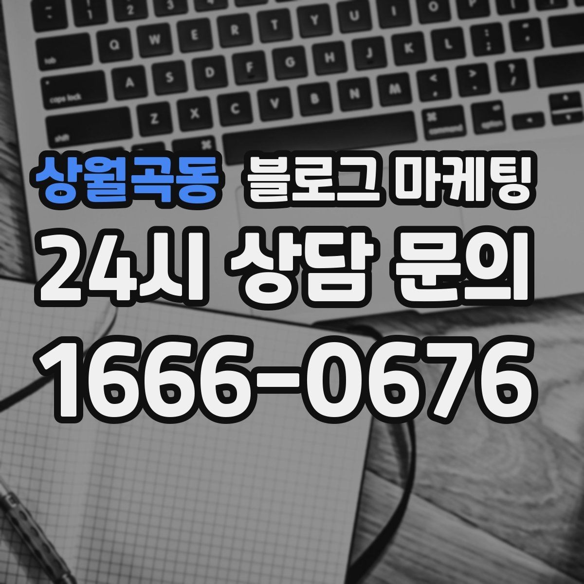 상월곡동 블로그 마케팅 이전 업체에 실망한 후 다시 시작하는 전략