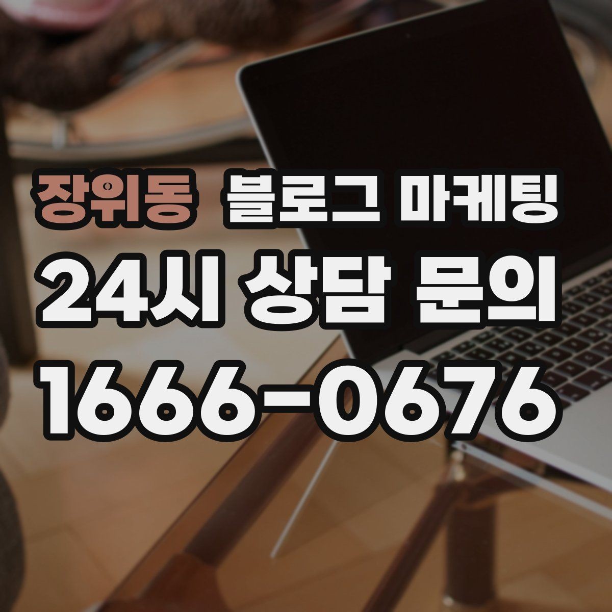 장위동 블로그 마케팅 하루 한 번 노출로 천천히 매출 올리기