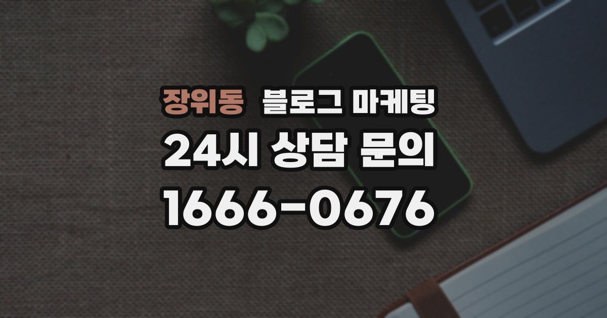 장위동 블로그 마케팅