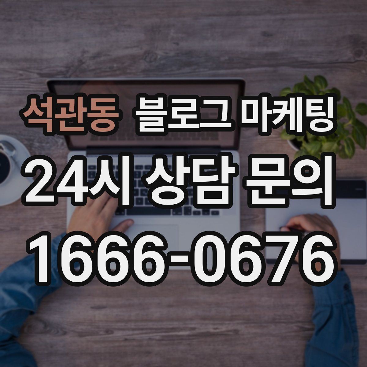석관동 블로그 마케팅 정기 구독과 관리 프로그램을 소개하는 제목
