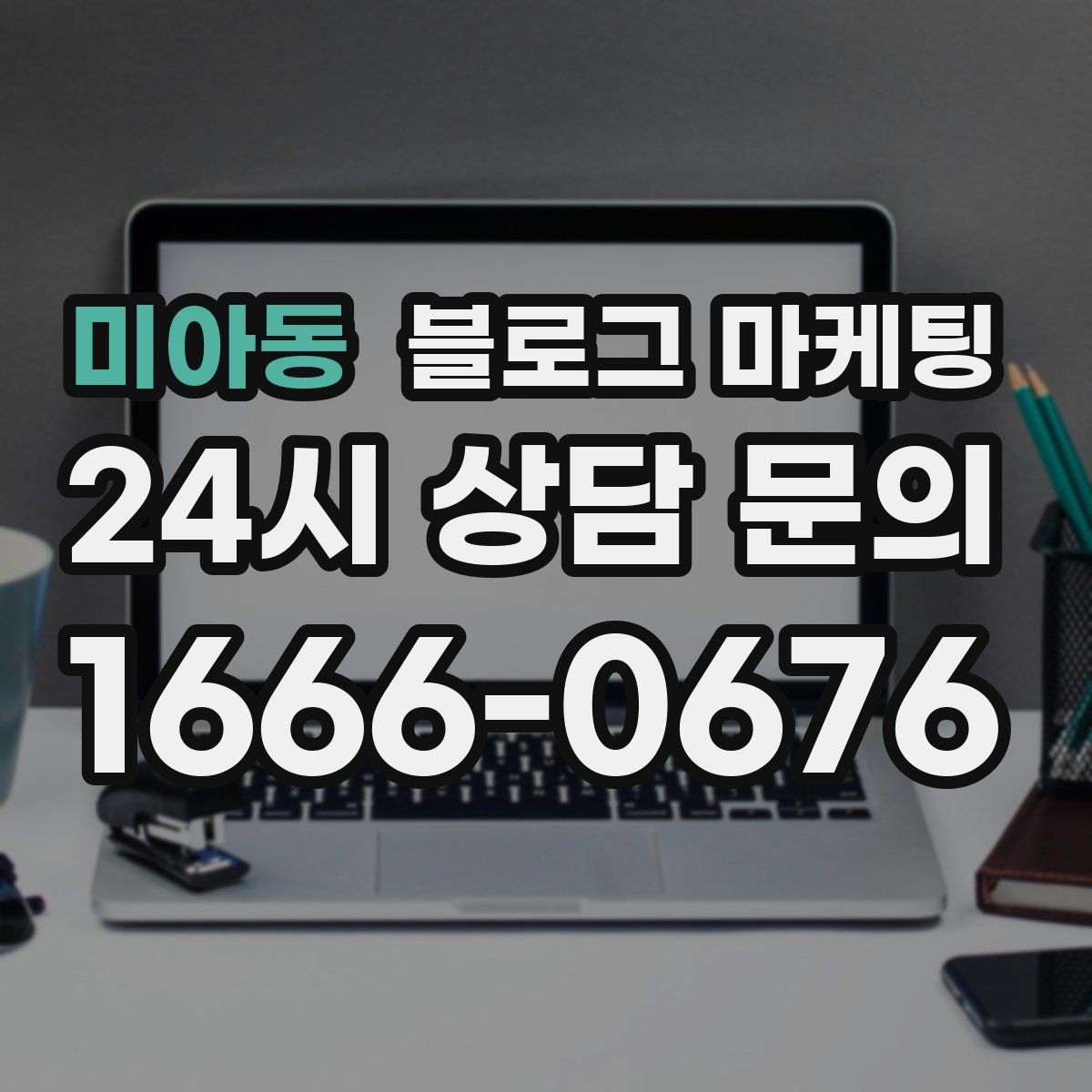 미아동 블로그 마케팅 늦은 시간 퇴근길에 잠시 들를 수 있는 공간 소개