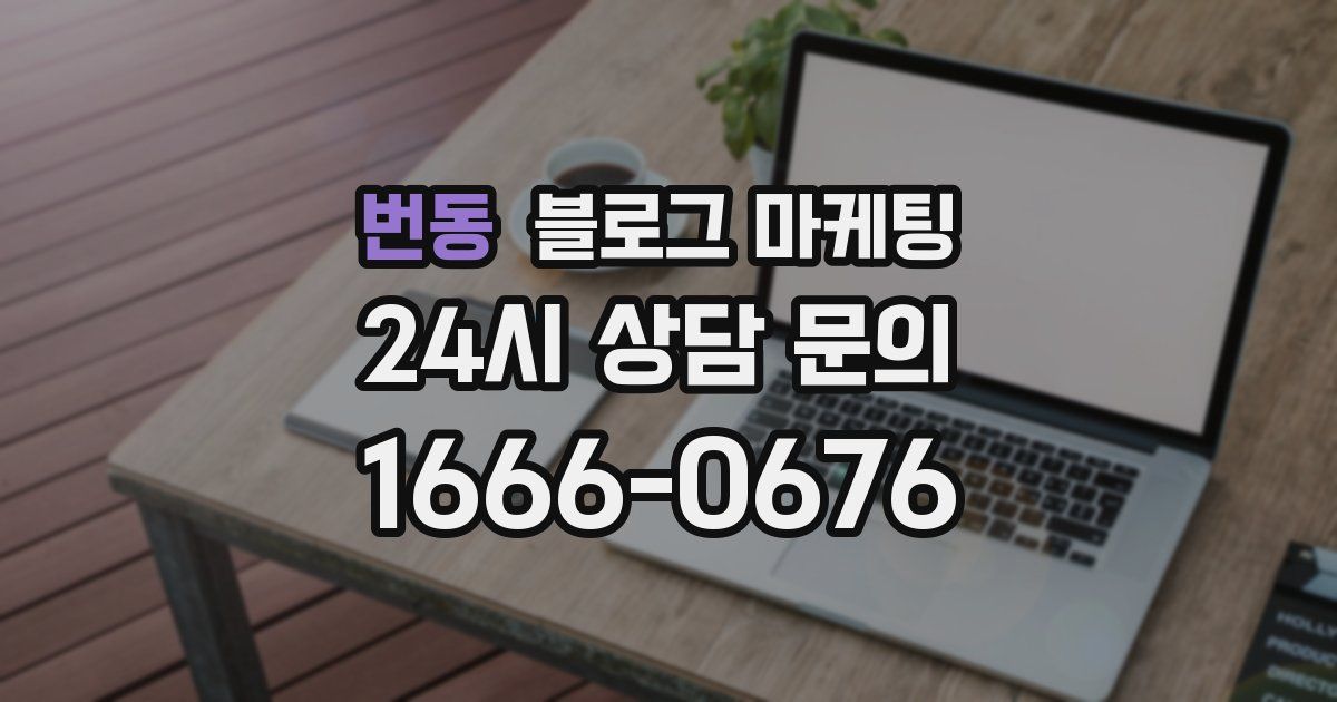 번동 블로그 마케팅