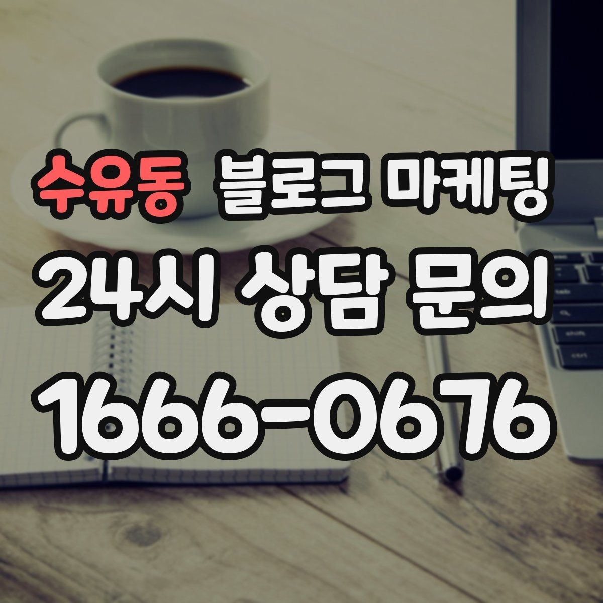 수유동 블로그 마케팅 지금 당장은 조용해도 나중에 힘을 발휘하는 글들