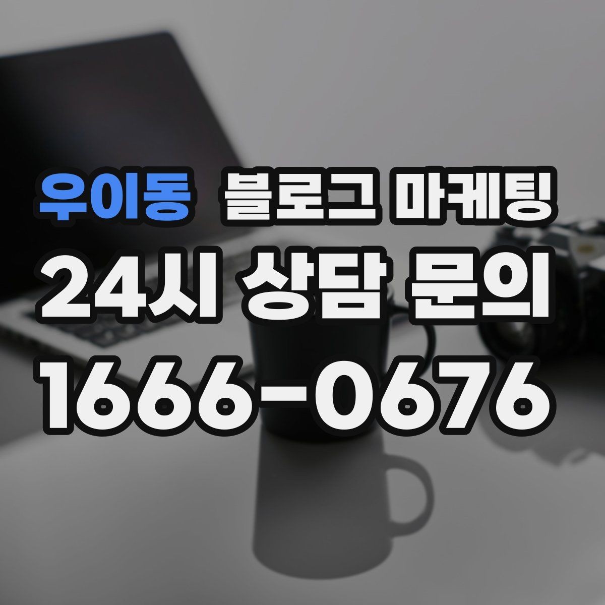 우이동 블로그 마케팅 기념일과 이벤트를 자연스럽게 알리는 방법