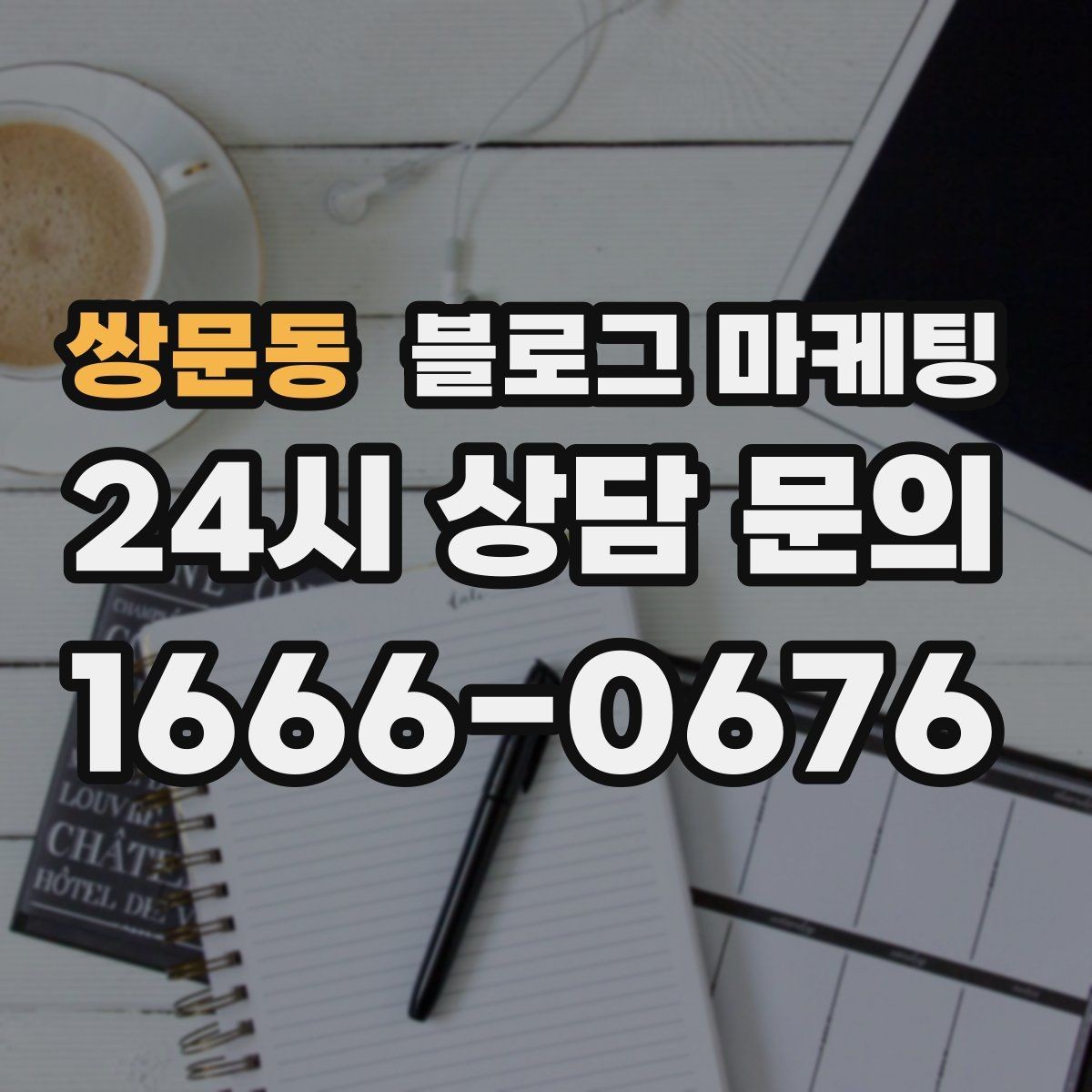쌍문동 블로그 마케팅 제목과 첫 문장에 꼭 들어가야 할 핵심 요소