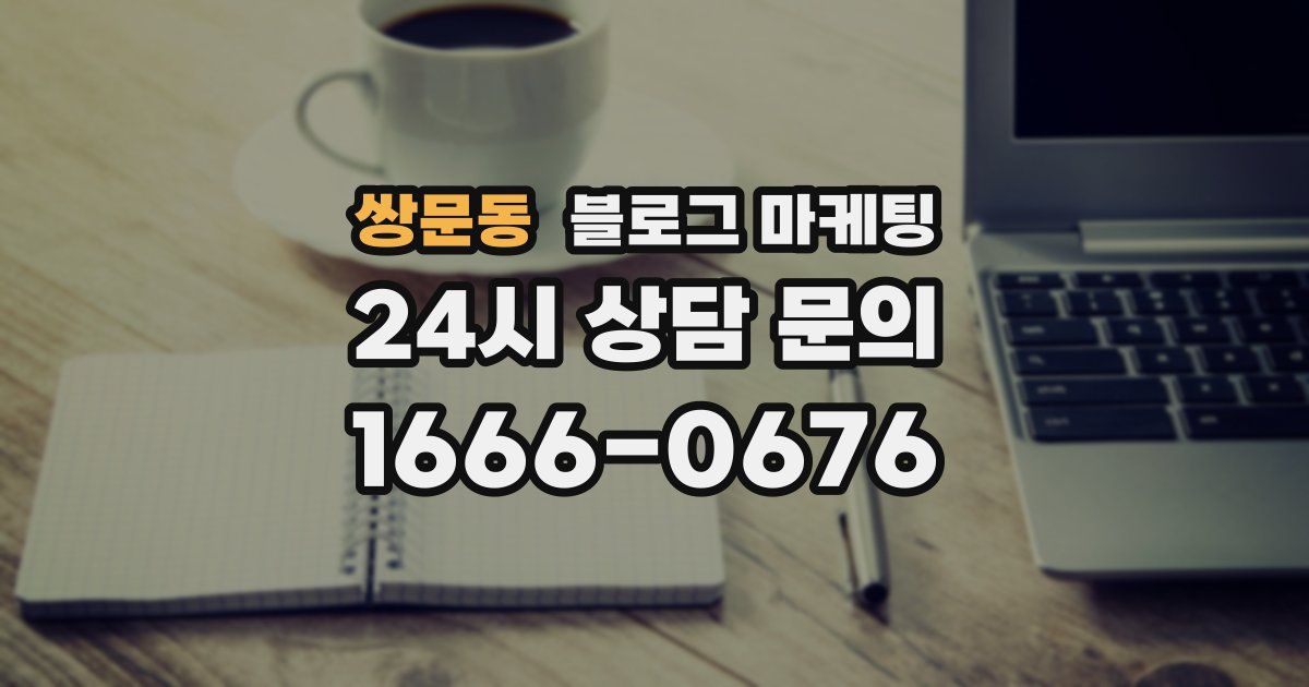 쌍문동 블로그 마케팅