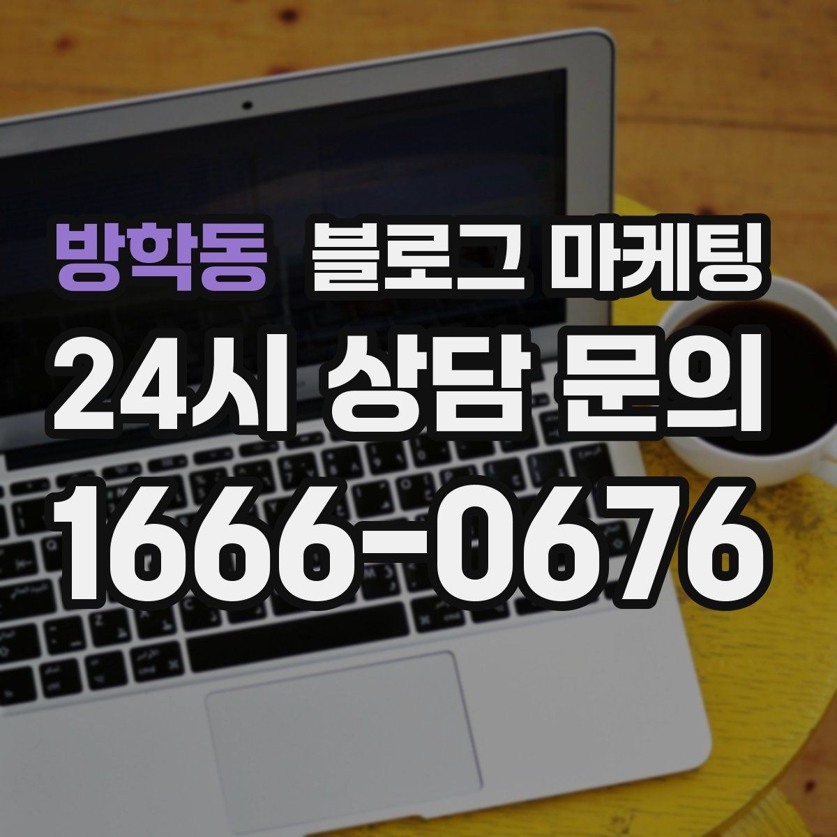 방학동 블로그 마케팅 오랜만에 블로그를 다시 열어 보는 사장님에게