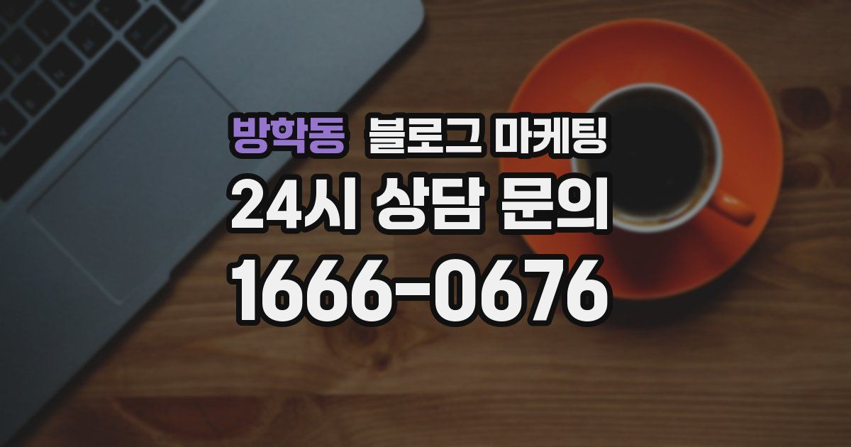 방학동 블로그 마케팅