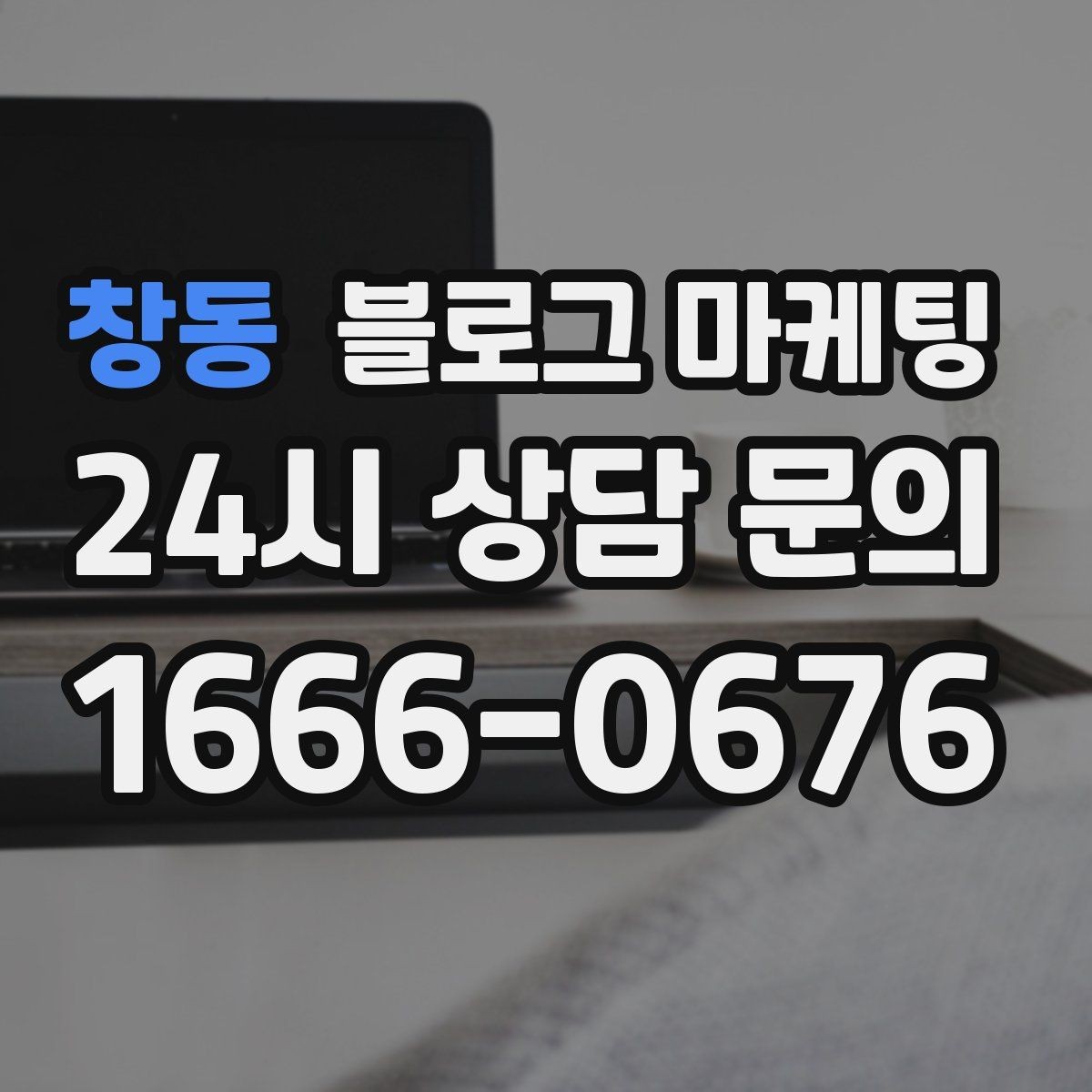 창동 블로그 마케팅 예약이 꽉 찬 날에도 고객 경험 지키는 안내 글